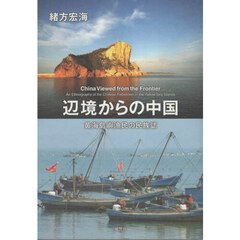辺境からの中国　黄海島嶼漁民の民族誌