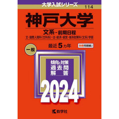 神戸大学（文系－前期日程） (2024年版大学入試シリーズ)