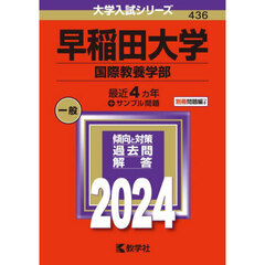 早稲田大学（国際教養学部） (2024年版大学入試シリーズ)