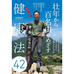 壮年から百名山をめざす健康法４２　運がよくなる！