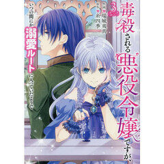 毒殺される悪役令嬢ですが、いつの間にか溺愛ルートに入っていたようで　３