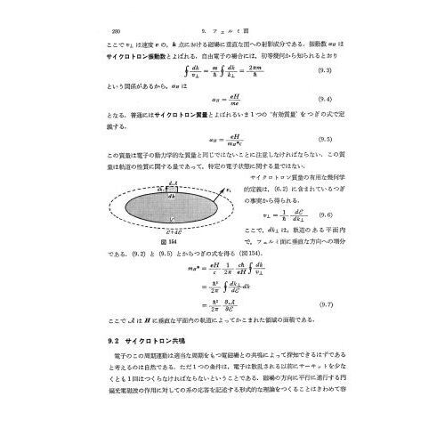 固体物性論の基礎　復刻版　第２版