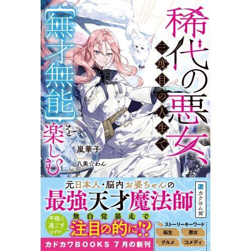 稀代の悪女、三度目の人生で｛無才無能｝を楽しむ 通販｜セブン