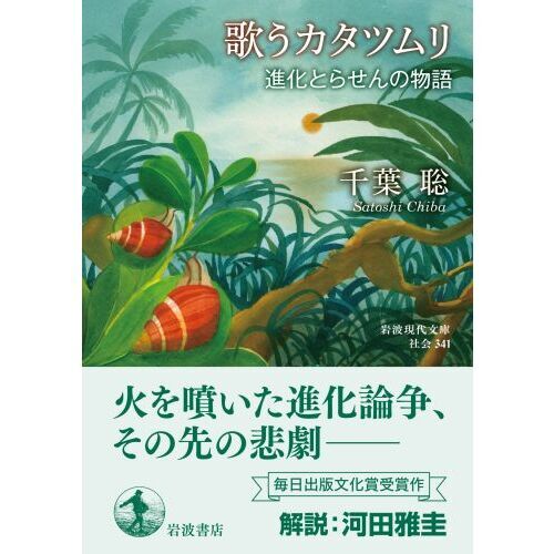 歌うカタツムリ 進化とらせんの物語 通販｜セブンネットショッピング