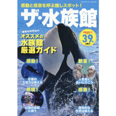 感動と感激を呼ぶ推しスポット！ザ・水族館　全国の映える！スポット３９館を紹介