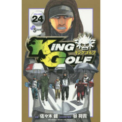 ＫＩＮＧ　ＧＯＬＦ　ＶＯＬＵＭＥ２４