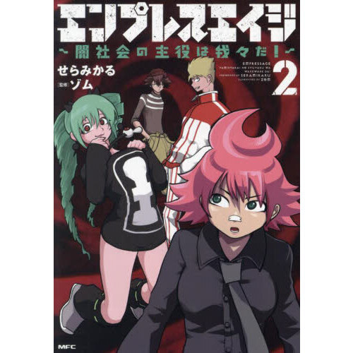 エンプレスエイジ 闇社会の主役は我々だ！ ２ 通販｜セブンネットショッピング