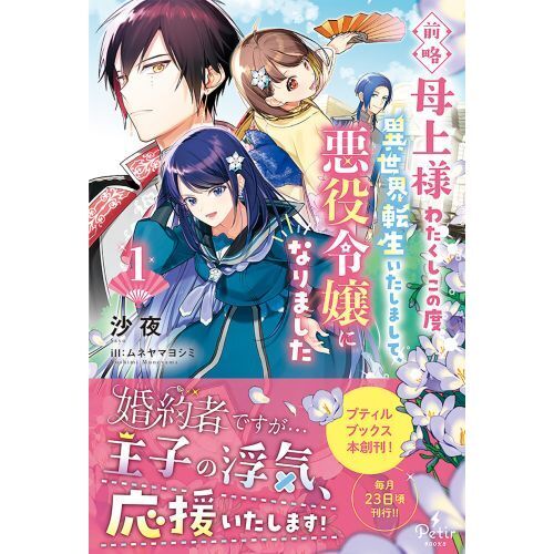前略母上様わたくしこの度異世界転生いたしまして、悪役令嬢になりまし