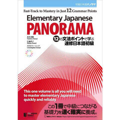 初級日本語パノラマ　１２の文法ポイントで学ぶ速修日本語初級