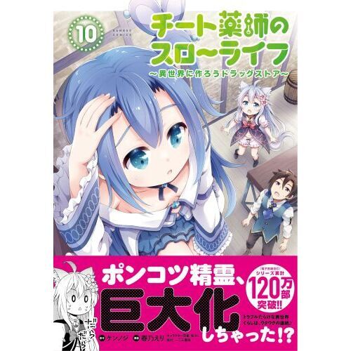 チート薬師のスローライフ 10 通販｜セブンネットショッピング