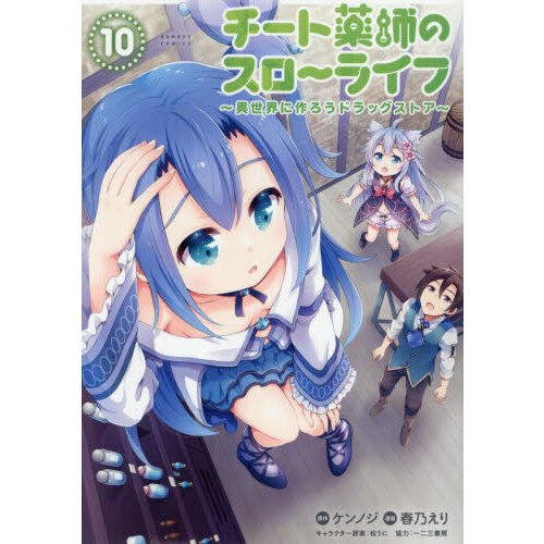チート薬師のスローライフ 10 通販｜セブンネットショッピング