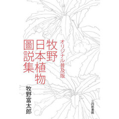 牧野日本植物圖説集　オリジナル普及版
