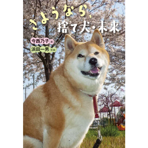 風になった名犬チロリ 余命３カ月・いのちの記録 通販｜セブンネット