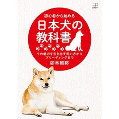 初心者から始める日本犬の教科書　その魅力を引き出す飼い方からブリーディングまで