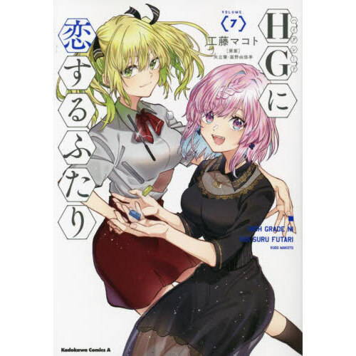 HG(ハイグレード)に恋するふたり VOLUME.〈1-6〉 HG(ハイグレード)に恋するふたり VOLUME.1〜6 6冊セット