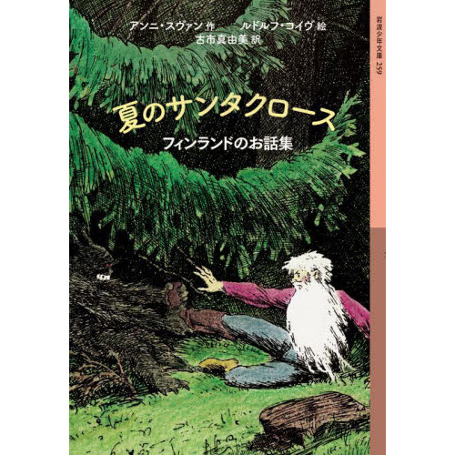 夏のサンタクロース フィンランドのお話集 通販｜セブンネットショッピング