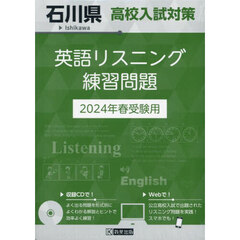 ’２４　石川県高校入試対策英語リスニング