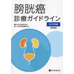 膀胱癌診療ガイドライン　２０１９年版　増補版
