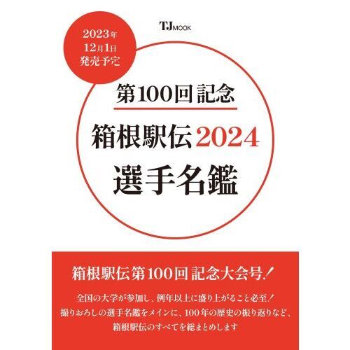 第１００回記念箱根駅伝２０２４選手名鑑