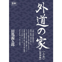 外道の家　上　復刻版