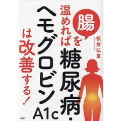 腸を温めれば糖尿病・ヘモグロビンＡ１ｃは