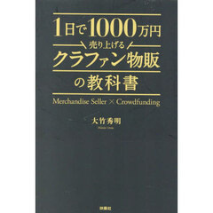 １日で１０００万円売り上げるクラファン物販の教科書