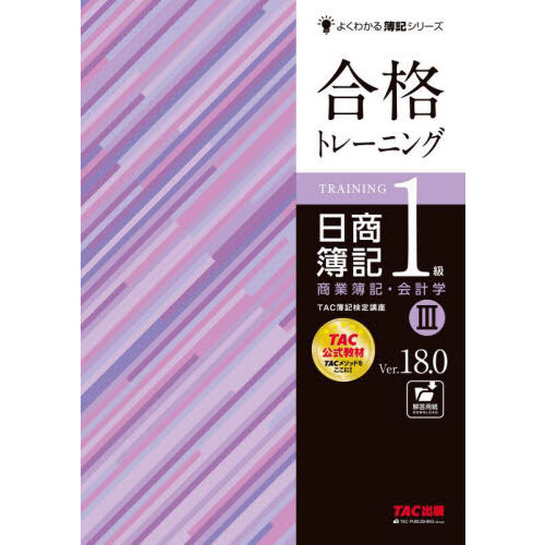 合格トレーニング日商簿記１級商業簿記・会計学 Ｖｅｒ．１８．０ １ 