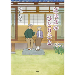 ばぁばのひとりごと