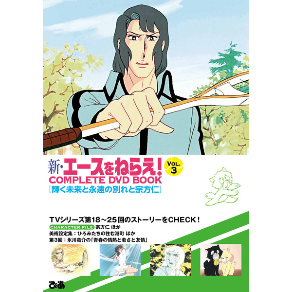 新・エースをねらえ COMPLETE DVD BOOK vol.3 通販｜セブンネットショッピング