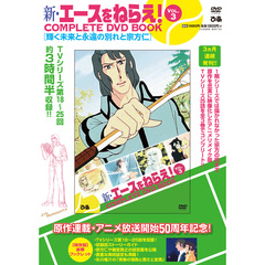 新・エースをねらえ COMPLETE DVD BOOK vol.3