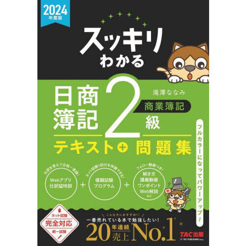 スッキリわかる日商簿記２級商業簿記 ２０２４年度版 通販｜セブンネットショッピング