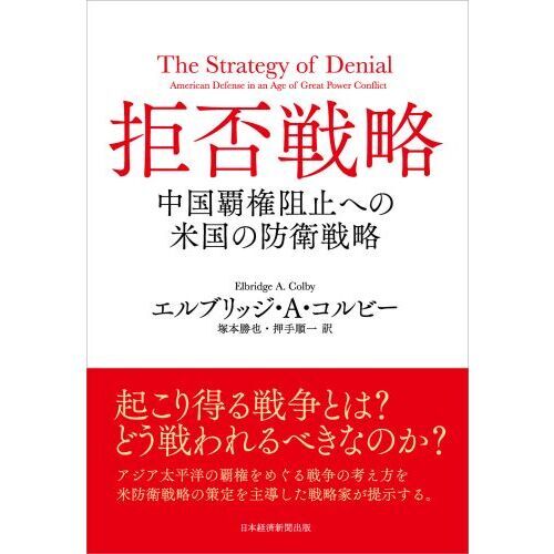 拒否戦略 中国覇権阻止への米国の防衛戦略 通販｜セブンネットショッピング