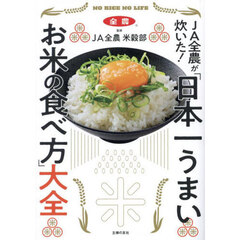 ＪＡ全農が炊いた！「日本一うまいお米の食べ方」大全