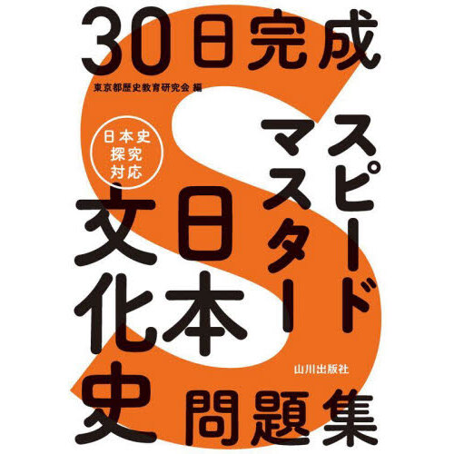 日本史用語集 Ａ・Ｂ共用 改訂版 通販｜セブンネットショッピング