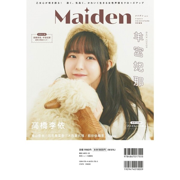 Maiden vol.2 TVガイドVOICE STARS特別編集【セブンネット限定特典