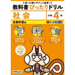 教科書ぴったりドリル社会　全教科書版　４年