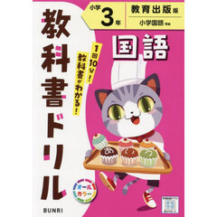 教科書ドリル国語　教育出版版　小学３年
