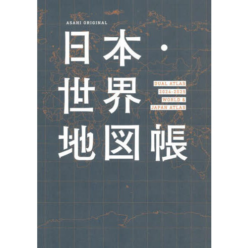 今がわかる時代がわかる世界地図 ２０２４年版 通販｜セブンネット