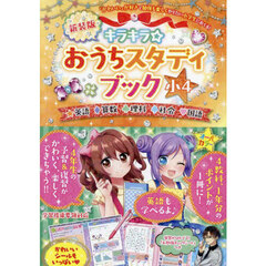 キラキラ☆おうちスタディブック　英語算数理科社会国語　小４　新装版