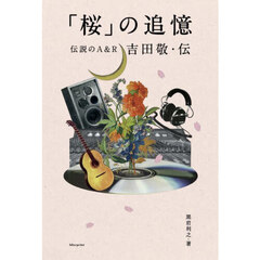 「桜」の追憶　伝説のＡ＆Ｒ吉田敬・伝