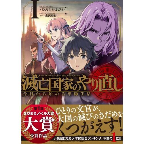 滅亡国家のやり直し 今日から始める軍師生活 １ 通販｜セブンネットショッピング