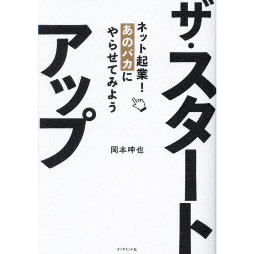 ザ・スタートアップ　ネット起業！あのバカにやらせてみよう