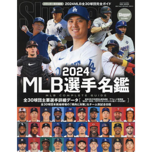 ＭＬＢ選手名鑑　全３０球団コンプリートガイド　２０２４