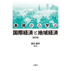 基礎から学ぶ国際経済と地域経済　第２版