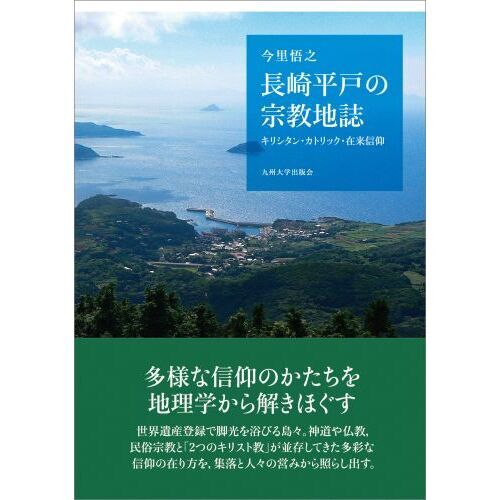 長崎平戸の宗教地誌　キリシタン・カトリック・在来信仰