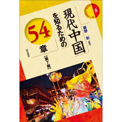 現代中国を知るための５４章　第７版