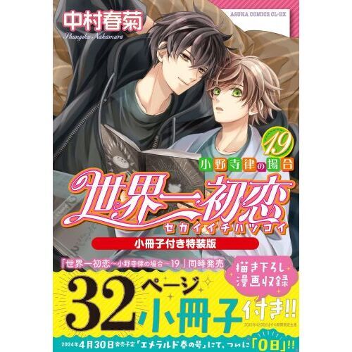 世界一初恋 小野寺律の場合 19 小冊子付き特装版 通販｜セブン