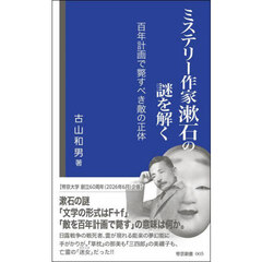 ミステリー作家漱石の謎を解く　百年計画で斃すべき敵の正体