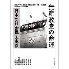 無産政党の命運　日本の社会民主主義