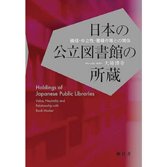 日本の公立図書館の所蔵　価値・中立性・書籍市場との関係
